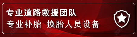 巴彦淖尔流动补胎电话