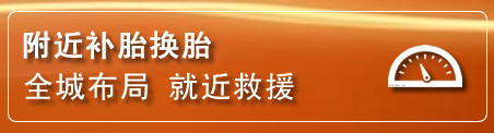 巴彦淖尔补胎换胎电话